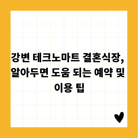 강변 테크노마트 결혼식장, 알아두면 도움 되는 예약 및 이용 팁