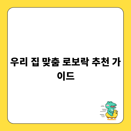 우리 집 맞춤 로보락 추천 가이드