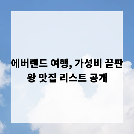 에버랜드 여행, 가성비 끝판왕 맛집 리스트 공개