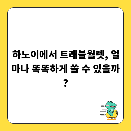 하노이에서 트래블월렛, 얼마나 똑똑하게 쓸 수 있을까?