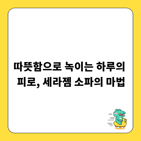 따뜻함으로 녹이는 하루의 피로, 세라젬 소파의 마법