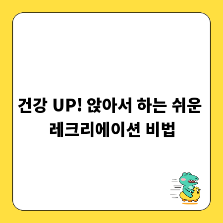 건강 UP! 앉아서 하는 쉬운 레크리에이션 비법