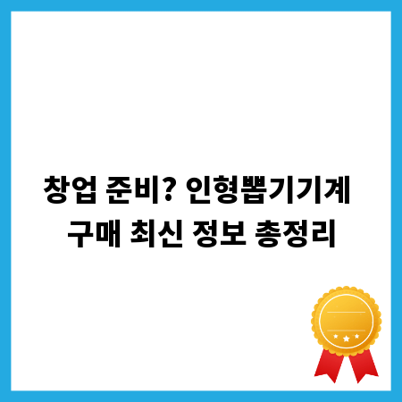창업 준비? 인형뽑기기계 구매 최신 정보 총정리