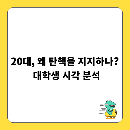 20대, 왜 탄핵을 지지하나? 대학생 시각 분석