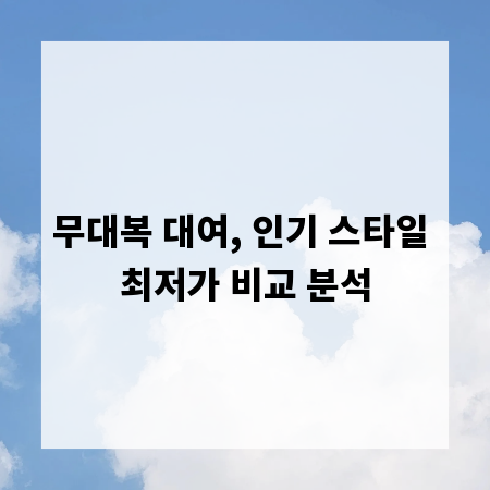 무대복 대여, 인기 스타일 최저가 비교 분석