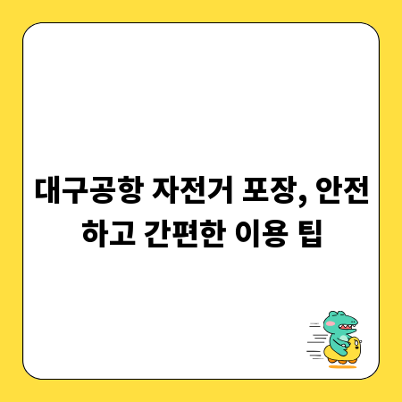 대구공항 자전거 포장, 안전하고 간편한 이용 팁