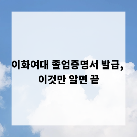 이화여대 졸업증명서 발급, 이것만 알면 끝