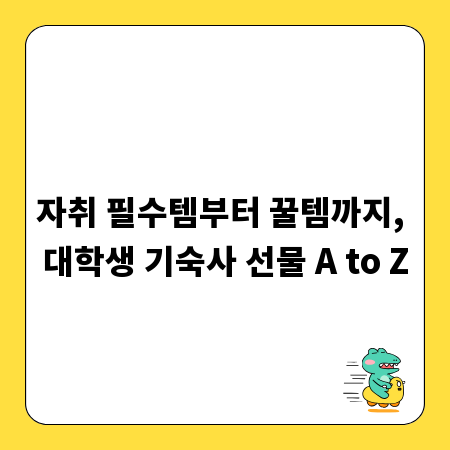 자취 필수템부터 꿀템까지, 대학생 기숙사 선물 A to Z