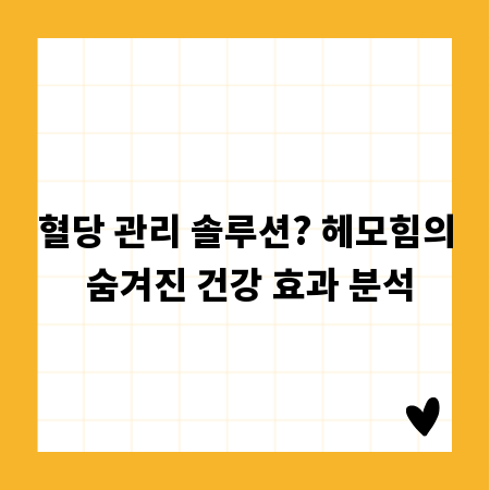 혈당 관리 솔루션? 헤모힘의 숨겨진 건강 효과 분석