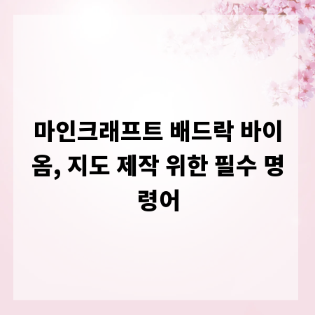 마인크래프트 배드락 바이옴, 지도 제작 위한 필수 명령어
