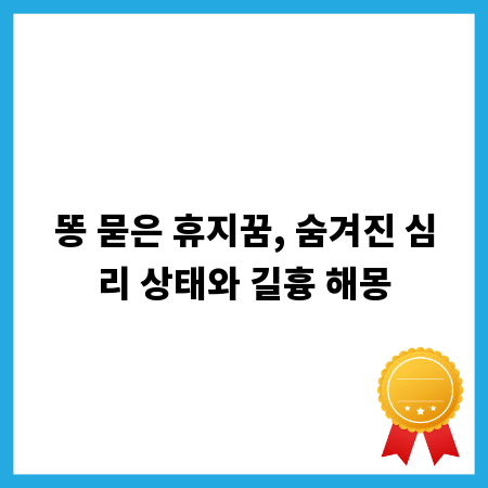똥 묻은 휴지꿈, 숨겨진 심리 상태와 길흉 해몽