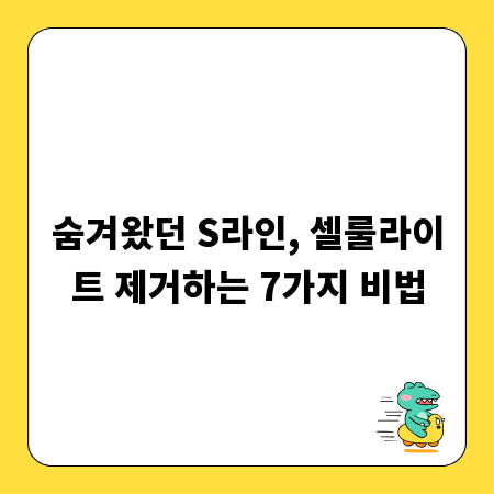 숨겨왔던 S라인, 셀룰라이트 제거하는 7가지 비법