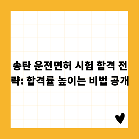 송탄 운전면허 시험 합격 전략: 합격률 높이는 비법 공개