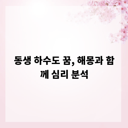 동생 하수도 꿈, 해몽과 함께 심리 분석
