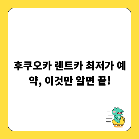 후쿠오카 렌트카 최저가 예약, 이것만 알면 끝!