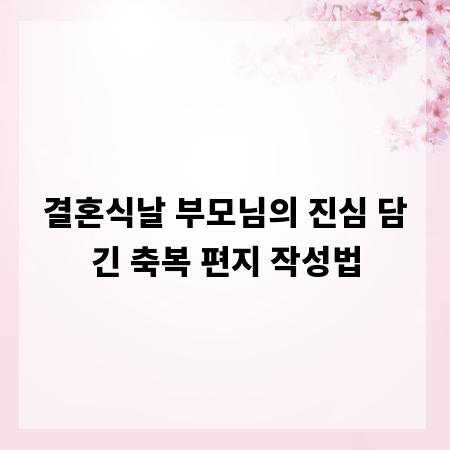 결혼식날 부모님의 진심 담긴 축복 편지 작성법
