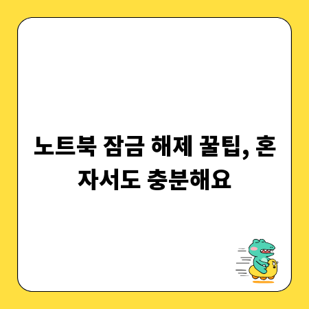 노트북 잠금 해제 꿀팁, 혼자서도 충분해요