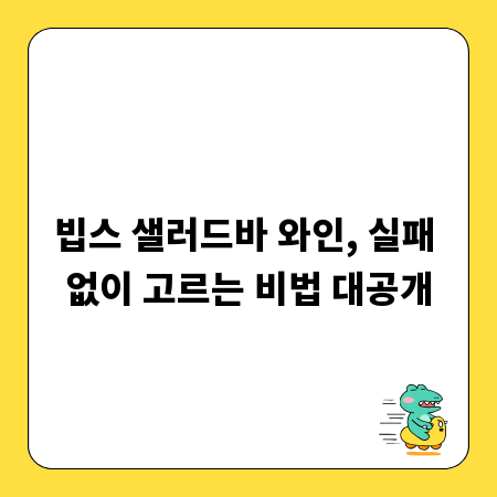 빕스 샐러드바 와인, 실패 없이 고르는 비법 대공개