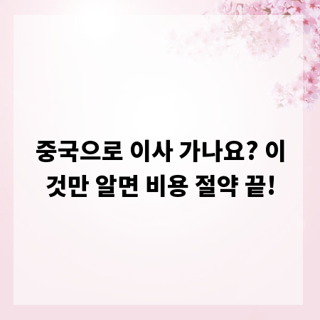 중국으로 이사 가나요? 이것만 알면 비용 절약 끝!