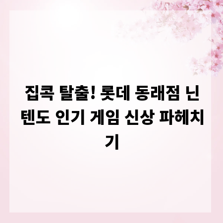 집콕 탈출! 롯데 동래점 닌텐도 인기 게임 신상 파헤치기