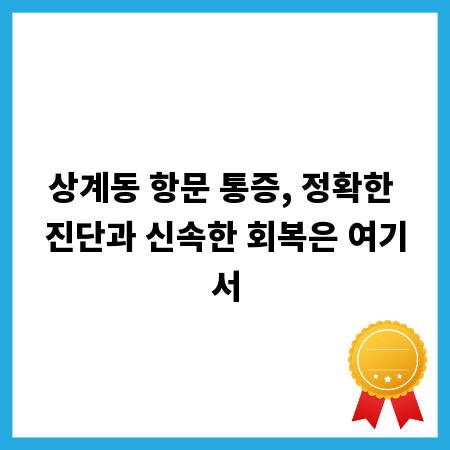 상계동 항문 통증, 정확한 진단과 신속한 회복은 여기서