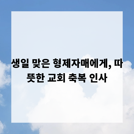 생일 맞은 형제자매에게, 따뜻한 교회 축복 인사