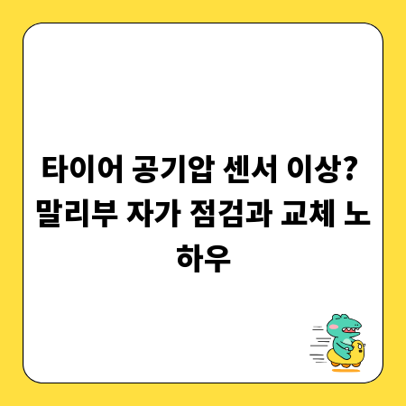 타이어 공기압 센서 이상? 말리부 자가 점검과 교체 노하우