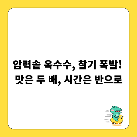 압력솥 옥수수, 찰기 폭발! 맛은 두 배, 시간은 반으로