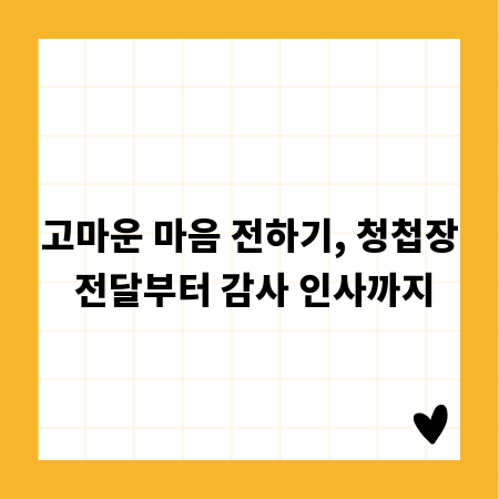 고마운 마음 전하기, 청첩장 전달부터 감사 인사까지