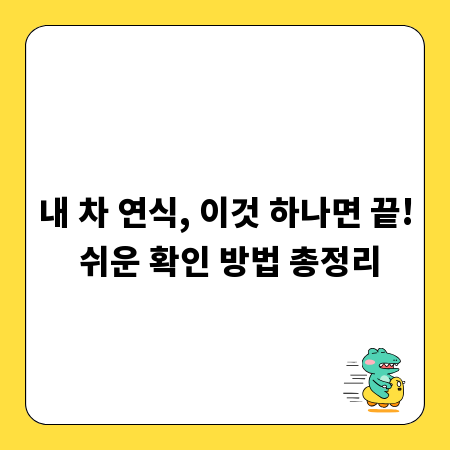 내 차 연식, 이것 하나면 끝! 쉬운 확인 방법 총정리