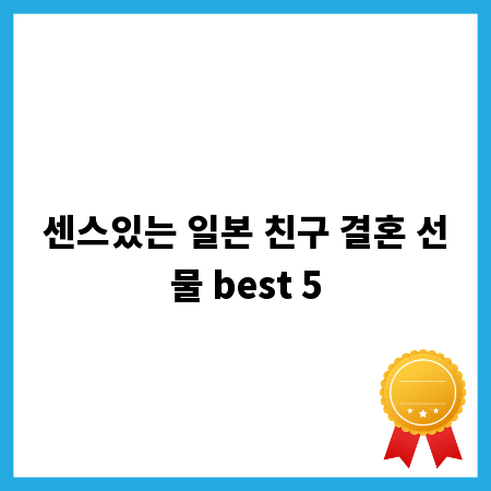 센스있는 일본 친구 결혼 선물 best 5