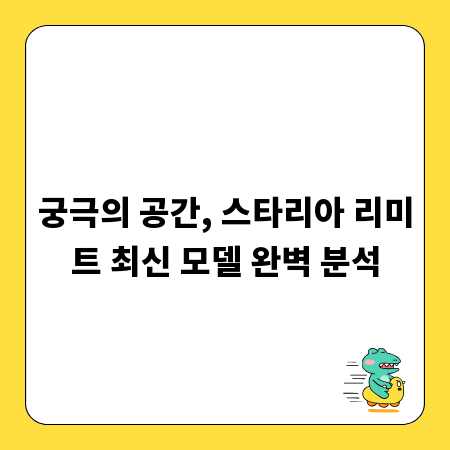 궁극의 공간, 스타리아 리미트 최신 모델 완벽 분석