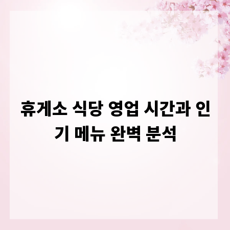 휴게소 식당 영업 시간과 인기 메뉴 완벽 분석