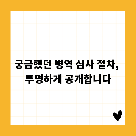 궁금했던 병역 심사 절차, 투명하게 공개합니다
