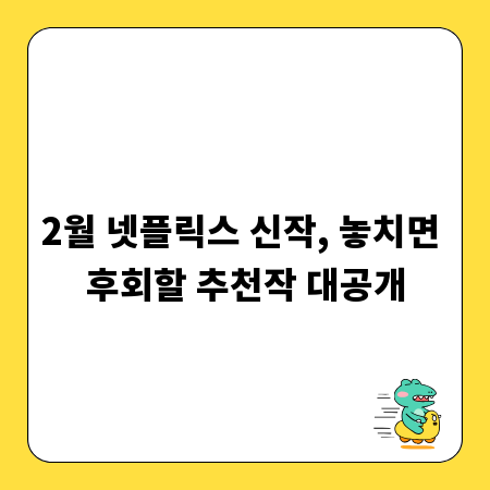 2월 넷플릭스 신작, 놓치면 후회할 추천작 대공개