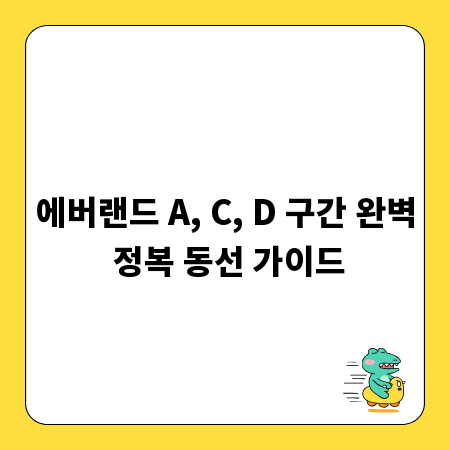 에버랜드 A, C, D 구간 완벽 정복 동선 가이드