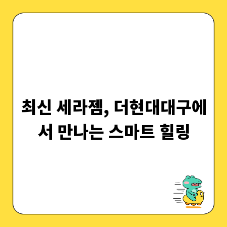 최신 세라젬, 더현대대구에서 만나는 스마트 힐링