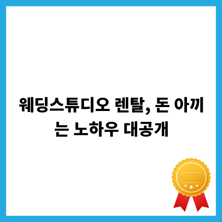 웨딩스튜디오 렌탈, 돈 아끼는 노하우 대공개