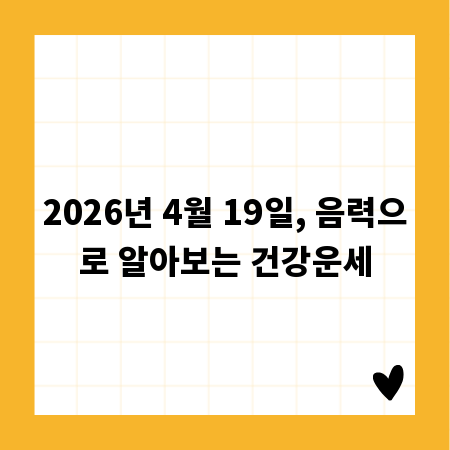 2026년 4월 19일, 음력으로 알아보는 건강운세