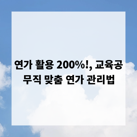 연가 활용 200%!, 교육공무직 맞춤 연가 관리법