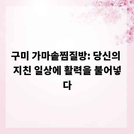 구미 가마솥찜질방: 당신의 지친 일상에 활력을 불어넣다