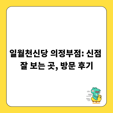 일월천신당 의정부점: 신점 잘 보는 곳, 방문 후기