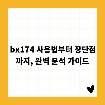 bx174 사용법부터 장단점까지, 완벽 분석 가이드