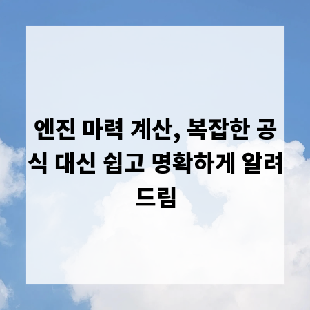 엔진 마력 계산, 복잡한 공식 대신 쉽고 명확하게 알려드림
