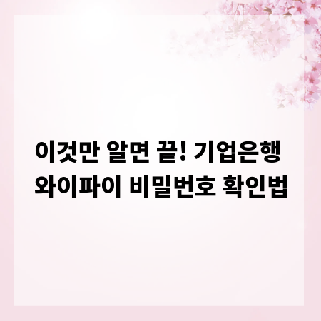 이것만 알면 끝! 기업은행 와이파이 비밀번호 확인법