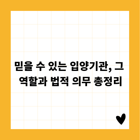 믿을 수 있는 입양기관, 그 역할과 법적 의무 총정리