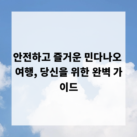 안전하고 즐거운 민다나오 여행, 당신을 위한 완벽 가이드