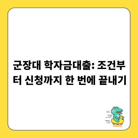 군장대 학자금대출: 조건부터 신청까지 한 번에 끝내기