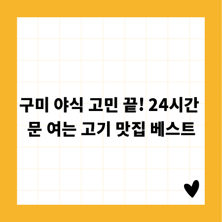 구미 야식 고민 끝! 24시간 문 여는 고기 맛집 베스트