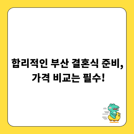 합리적인 부산 결혼식 준비, 가격 비교는 필수!